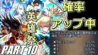 【FEH】無(理の無い)課金勢がFEヒーローズを騒がし実況【Part10】