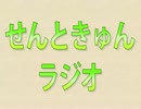 せんときゅんラジオ 第54回（GP：うるた、ゼルン）