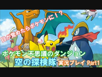 ポケモン不思議のダンジョン 空の探検隊 実況プレイPart1