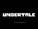 【実況】初めてのUNDERTALE part1