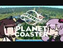 【Planet Coaster】おいでよゆかり遊園地 Part4（終）【VOICEROID実況】