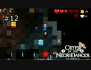 【実況】日刊ネクロダンサー -12日目-【Crypt of the NecroDancer】
