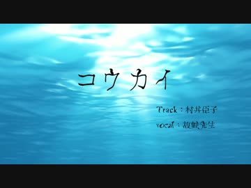 【ニコラップ】コウカイ【故蛙先生】