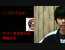 ポケモンSM　実況者大会　ニート王杯開催決定！　【告知PV】
