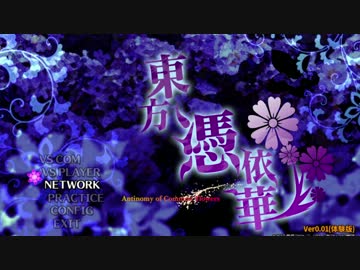 【東方】東方憑依華体験版をやってみた Easyレイマリvsもこうど