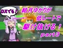 【VOICEROID+実況】DXでも！結月ゆかりが低レートで駆け抜ける！part3