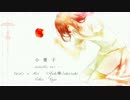 ❀小夜子 -acoustic ver-❀ 【あい降ル】【歌ってみた】