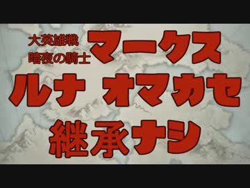 FEH 大英雄戦マークス ルナティック おまかせのみ（サーリャ版）