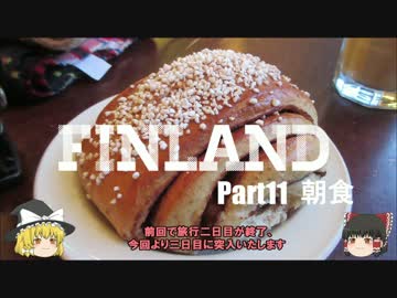 【ゆっくり】北欧フィンランド一人旅　part11　朝食