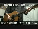 【コード譜あり】「空に唄えば」サビだけ弾き語り【演奏動画】