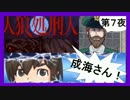 【実況】追い詰め、追い詰められる。必殺！「人狼処刑人」第７夜