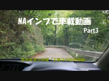 群馬県道56号線　「北軽井沢松井田線」　峠の湯～安中市側分断地点