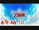 ：D ゼルダの伝説 スカイウォードソード 【実況】10話
