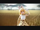 【MMDけもフレ】サーバルで地球最後の告白を【アプリ版】