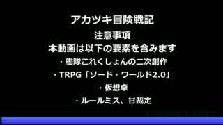 【艦これ卓】アカツキ冒険戦記　セッション2-8【ソード・ワールド2.0】