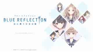 BLUE REFLECTION　幻に舞う少女とおじさん【プレイ動画】part16