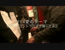 FF4'愛のテーマ'ピアノとコントラバスで弾いてみた