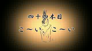 【無限蝋燭】四十四本目　こ～い、こ～い【ゆっくり怪談】