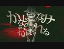 【合わせてみた】かなしみのなみにおぼれる【秋赤音×ぱなまん】