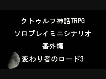 クトゥルフ神話TRPGソロプレイミニシナリオ 番外編　変わり者のロード3