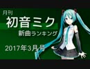 月刊初音ミク新曲ランキング 2017年3月号 #3