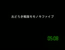 [コメント専用]おどろき戦隊モモノキファイブ　第４２２話