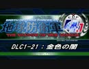 【地球防衛軍4.1】エアレイダーＩＮＦ突破作戦 　DLC1-21【字幕】