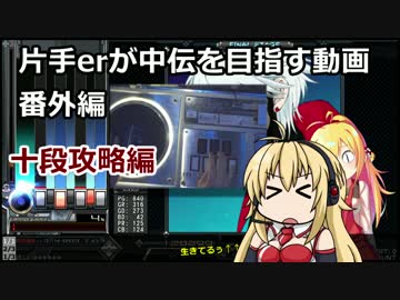 片手erが中伝を目指す動画【十段攻略編】
