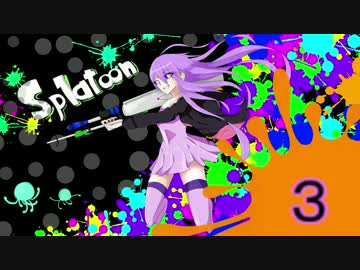 ゆかりさんのイカ日記　Part3   ｽﾞﾝﾀﾞｰ 　【スプラトゥーン】