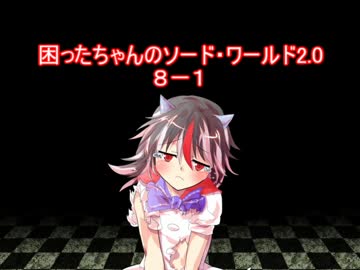 困ったちゃんのソード・ワールド２．０　 ８－１