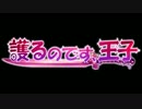 護るのです、王子　宣伝PV