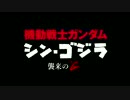 GODZILLA VS GANDAM
