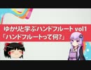 ゆかりと学ぶハンドフルート vol1 「ハンドフルートって何？」