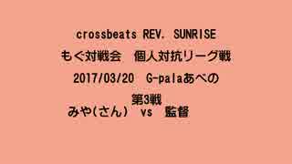 もぐ対戦会 個人対抗リーグ戦(2017/03/20) みや(さん) vs 監督