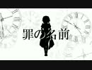 【東方MMD】罪の名前（紙芝居）