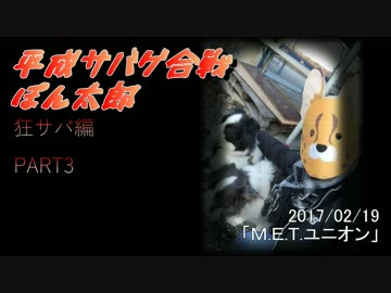平成サバゲ合戦ぽん太郎-狂サバ編PART FINAL-