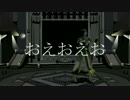 【MMD三國無双】おえおえお【諸葛亮】