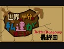 【Minecraft】世界の半分は私達が頂こう！最終回【3人実況】