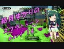 【VOICEROID実況】結月ゆかりのスプラトゥーン 【脱】 part14