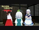 [東方MMD]れいさなつまみぐい例外編：お暇です