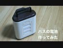 【ジャパリバス】モバイルバッテリー作った【3Dプリントで】