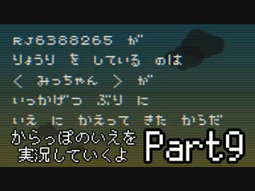 からっぽのいえを実況していくよPart9：倉麻るみ子
