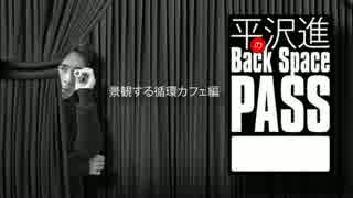 平沢進のBack Space Pass 2017景観する循環カフェ編