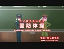 結城友奈は勇者である 鷲尾須美の章 第2章「たましい」より国防体操