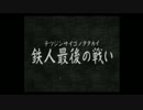 【鉄人28号】自称正義感に定評のある男の活劇【実況】part24