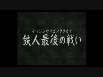 【鉄人28号】自称正義感に定評のある男の活劇【実況】part24
