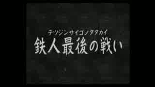 【鉄人28号】自称正義感に定評のある男の活劇【実況】part24