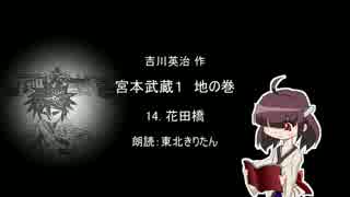 【きりたん朗読】 宮本武蔵１ 地の巻 14.花田橋 （ステレオテスト）