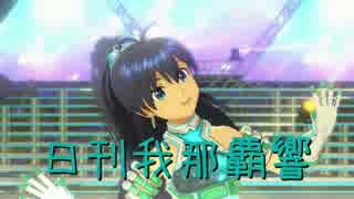 日刊 我那覇響 第1333号 「私はアイドル♡」 【ソロ】
