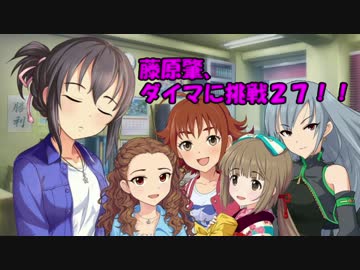 藤原肇、ダイマに挑戦２７！！